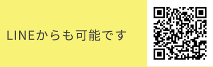 LINEからも可能です