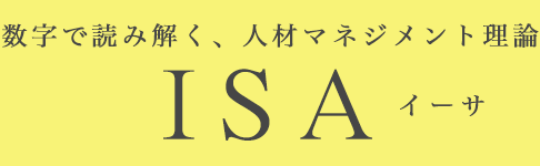 数字で読み解く、人材マネジメント理論｜ISA イーサ