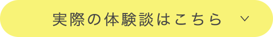 実際の体験談はこちら