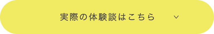 実際の体験談はこちら