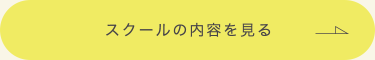 スクールの内容を見る