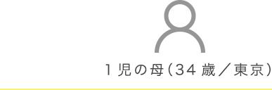 １児の母（34歳／東京）