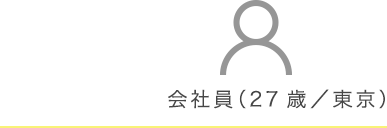 会社員（27歳／東京）