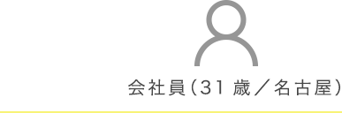 会社員（31歳／名古屋）