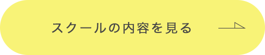 スクールの内容を見る