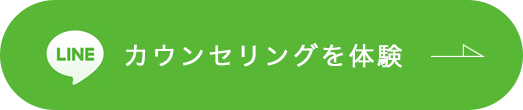 Line カウンセリングを体験する