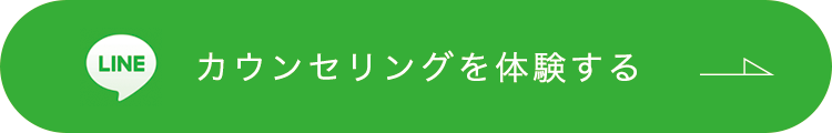 Line カウンセリングを体験する